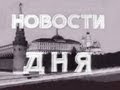 videos de NEWS OF THE DAY - SOVIET NEWSREEL