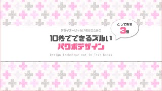 デザイナーじゃない人必見!「お固い資料を簡単に見やすいデザインに出来る」パワポのズルーい3つのちょいコツとは?