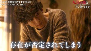 映画『九月の恋と出会うまで』特別映像