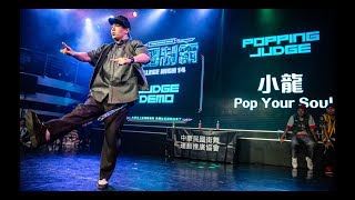 PopYourSoul – College High vol.14 Stage2 Popping Judge Demo