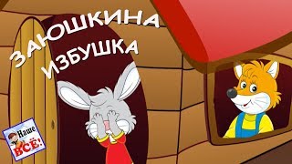 ЗАЮШКИНА ИЗБУШКА. Музыкальная сказка