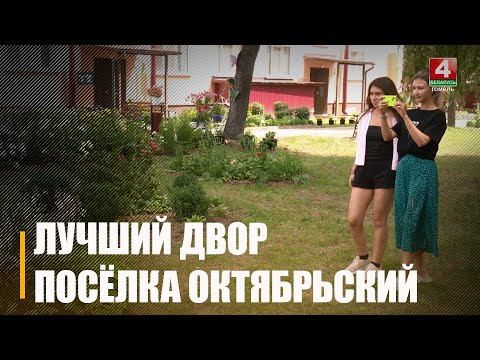 В первом микрорайоне городского посёлка Октябрьский расцвел настоящий оазис видео