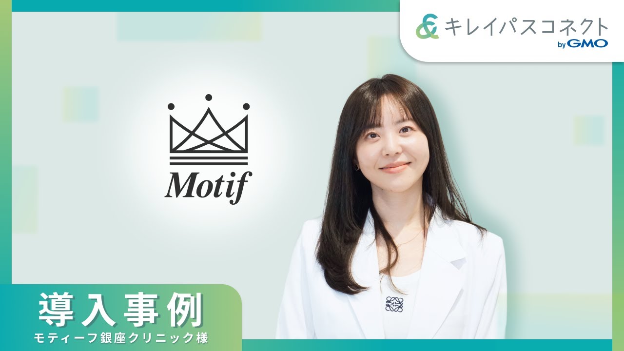 【9割削減】紙運用と非効率な予約管理を刷新！
モティーフ銀座クリニックが実践する「人」と「IT」による美容クリニック経営術