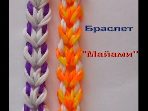 Плетение браслетов из резиночек майами Плетение браслетов из резиночек майами