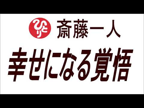 斎藤 ひとり youtube