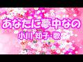小川知子 / あなたに夢中なの