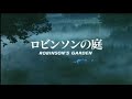 ロビンソンの庭