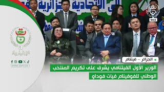 الجزائر – فيتنام | الوزير الأول الفيتنامي يشرف على تكريم المنتخب الوطني للفوفينام فيات فوداو