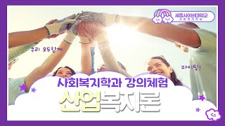 산업복지론 이미지