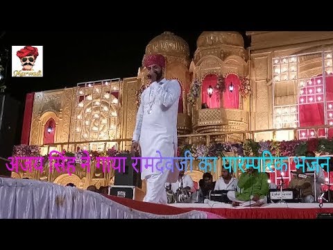 अजय सिंह ने गाया रामदेवजी का पारम्परिक भजन || baba Ramdev ji bhajan || Singar Ajay Singh