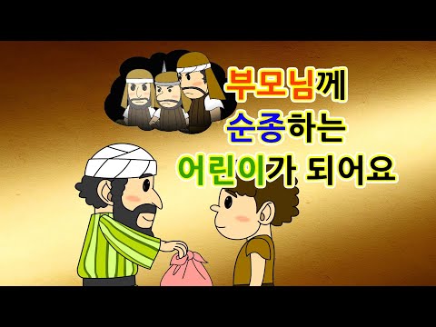 13. 부모님께 순종하는 어린…