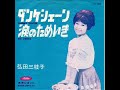 弘田三枝子　ダンケシェーン　Danke schön