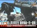 新竹市傳出一起離奇的死亡車禍，一名男子開車聲稱閃躲突然衝出的黑影，竟連續撞上2部機車，結果造成一死一截肢的慘劇。事後警方處理時，發現2名被害人竟然是同月同日生，不禁感嘆這「致命的巧合」！