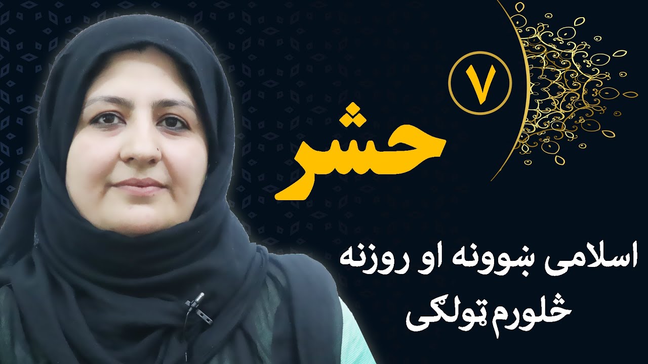 Class 4- ISLAMIC SUBJECT | Hasher | What is Hasher? - Lesson 7/حشر ـ درس هفتم ـ صنف چهارم اسلامی