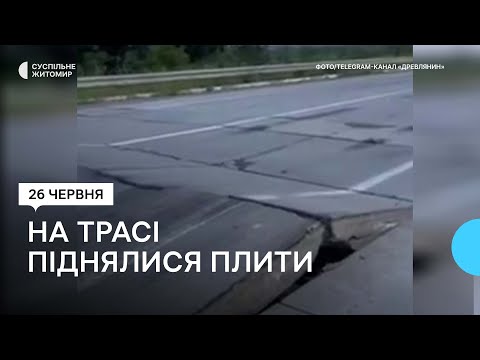 ​В Житомирской области на проезжей части международной трассы поднялись бетонные плиты. ВИДЕО