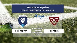 Чемпіонат України 2024/2025. Група 2. Пенуел – Rebel. 3.11.2024