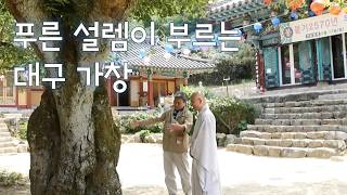 대구 가창