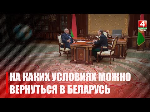 Лукашенко подписал указ о создании комиссии для работы с желающими вернуться на родину видео