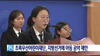 데스크]경북지사.교육감선거 '아동 정책공약' 제안