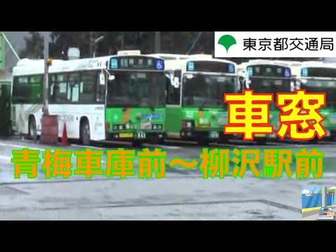 東京都交通局都営バス　梅70甲車窓　青梅車庫前～柳川駅前