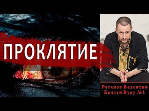 Как можно сделать проклятье Как можно сделать проклятье