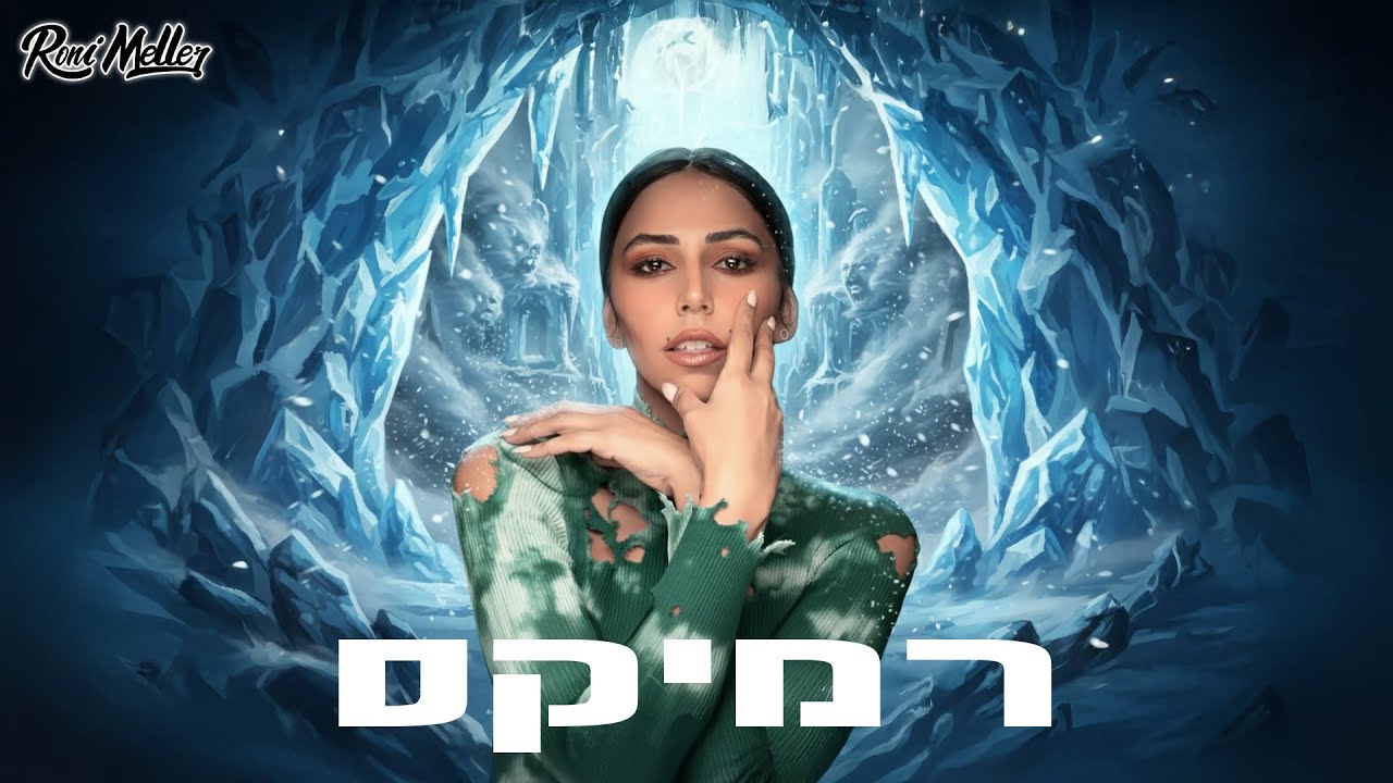נוי פדלון – סוודר 2026 ( רוני מלר רמיקס )