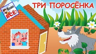 ТРИ ПОРОСЁНКА. Музыкальная сказка