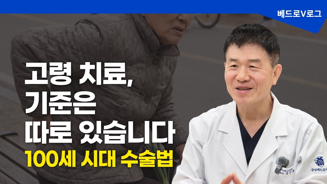 “나이=치료 포기”는 아닙니다: 고령 환자에게 필요한 수술의 조건