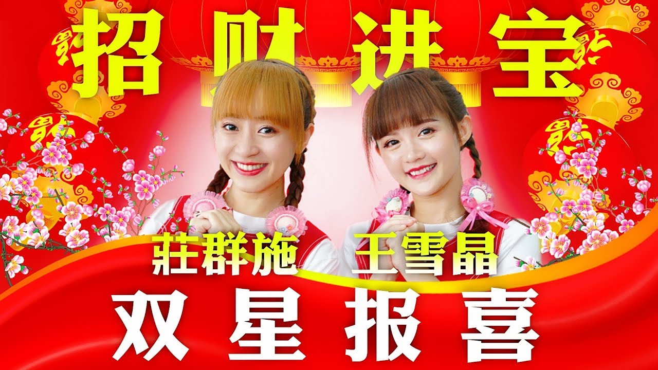 2019 招财进宝 | Crystal 王雪晶, Queenzy 莊群施 | 双星报喜 Auspicious Wishes from Stars | 2019 CNY MV