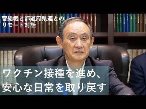 菅総裁 九州・沖縄 8県とリモートで対話 冒頭挨拶(2021.7.10)