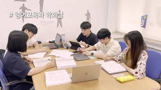 전주대학교 사범대학 영어교육과 홍보영상