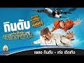 Mv. กินตับ-จีวรบิน