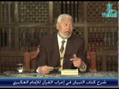 الحلقة 3 من شرح التبيان فى إعراب القرآن للدكتور فتحى عبدالتواب