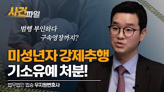 미성년자 강제추행으로 구속영장까지? 기소유예 어떻게 가능했을까 #미성년자강제추행 #부산형사전문변호사 #부산성범죄전문변호사