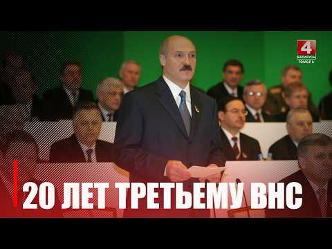 20 лет назад состоялось III Всебелорусское народное собрание