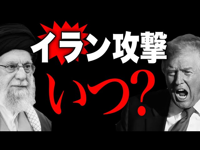 石田和靖がトランプ大統領のイランへの軍事オプションを分析