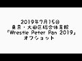 【裏側】2019年7月15日大田区総合体育館〜Wrestle Peter Pan 2019〜【オフショット】