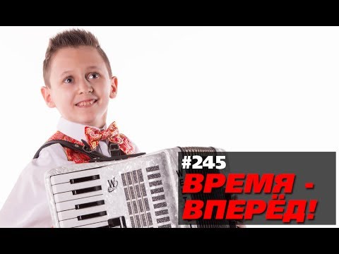 Этим мальчиком может гордиться вся страна (Время-вперёд! #245)