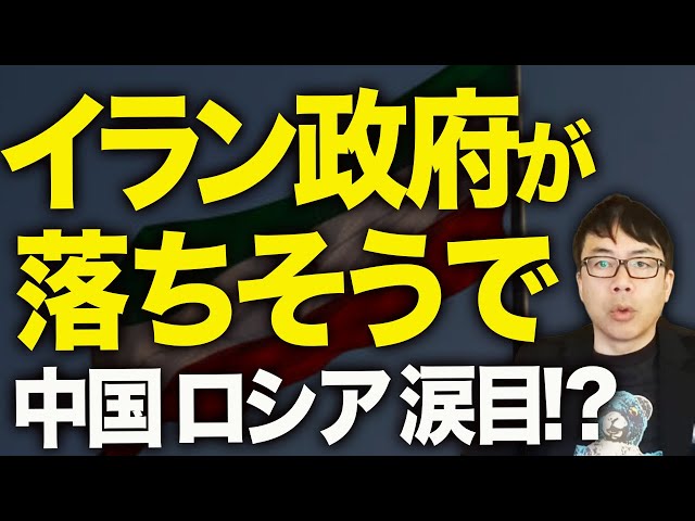 上念司『イラン政権揺らぐ可能性大』
