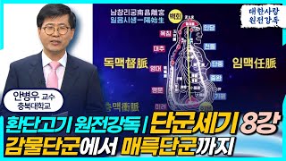 환단고기 원전강독ㅣ단군세기 8차 강독ㅣ감물단군에서 매륵단군까지ㅣ안병우 교수