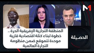 المنطقة التجارية الإفريقية الحرة .. خطوة لبناء كتلة اقتصادية قارية موحدة