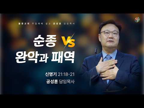 2026년 5월 10일 주일 예배 “순종 vs 완악과 패역” 공성훈 담임목사