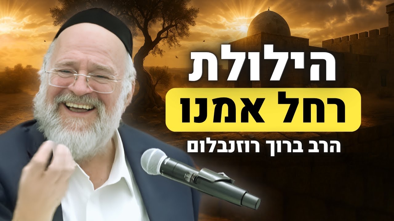הילולת רחל אמנו – הרב ברוך רוזנבלום בהמחשה מרתקת על זכותה של רחל אמנו !!