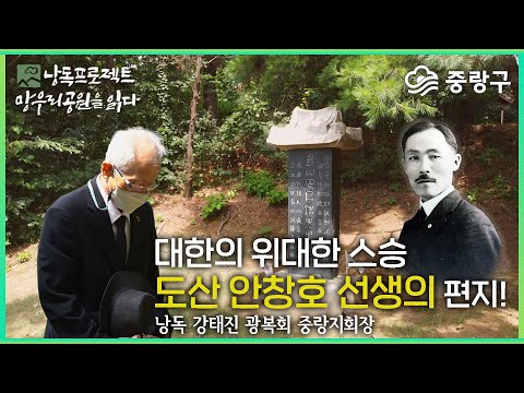 낭독프로젝트 '망우리공원을 읽다' 대한의 위대한 스승 도산 안창호