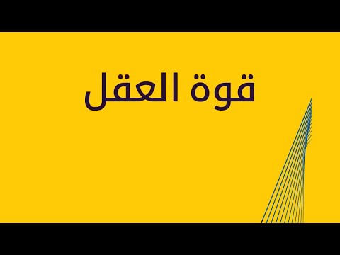 قوة العقلية: كيف تتوقف عن الحد من إمكاناتك