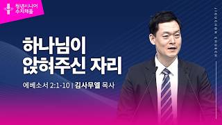 (수지채플) 하나님이 앉혀주신 자리