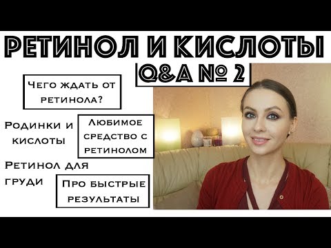 Про РЕТИНОЛ и КИСЛОТЫ | 2ч.