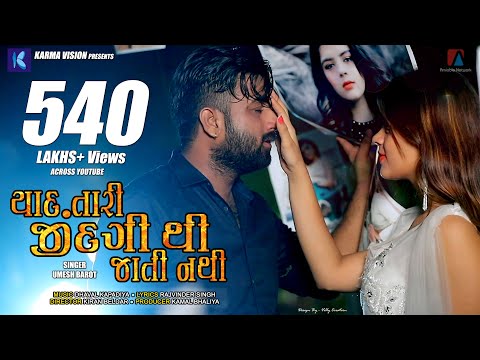 Yaad Tari Zindagi Thi Jati Nathi · Umesh Barot · Dhaval Kapadia · New Gujarati Song 2020 Masstamilan Download