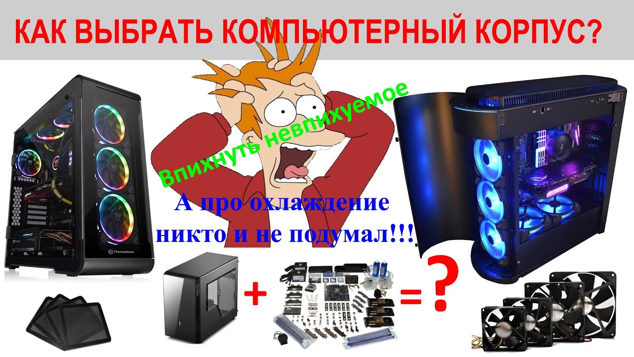 Как выбрать корпус для ПК? Основные принципы