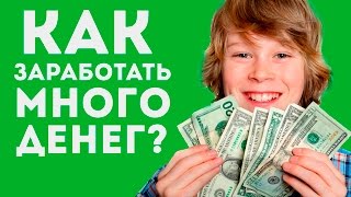Как заработать школьнику деньги в интернете?